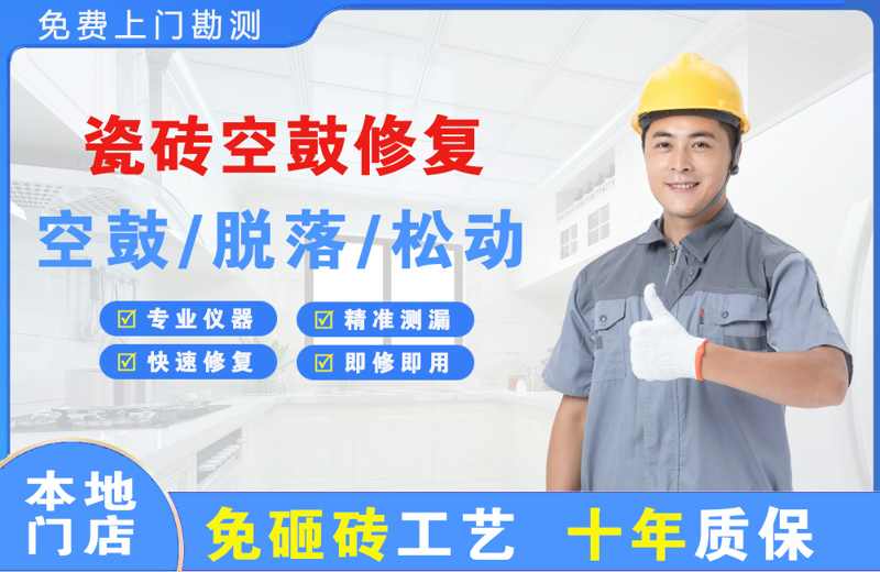 长泰瓷砖空鼓修复