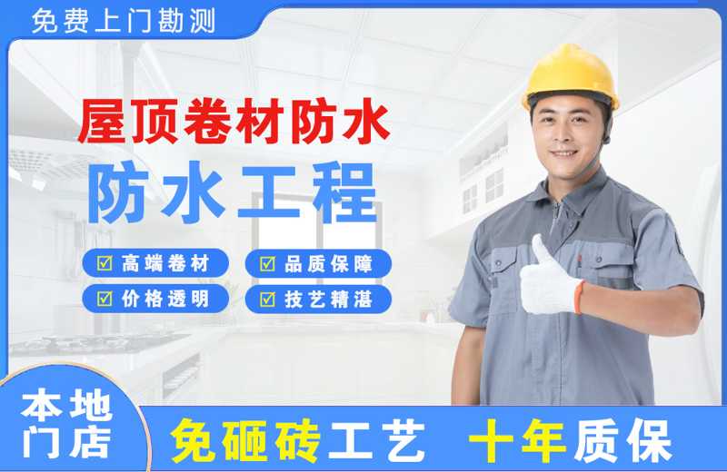 长泰屋顶卷材防水